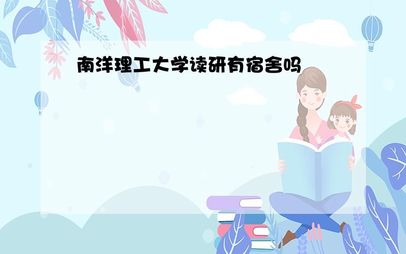 南洋理工大学读研有宿舍吗