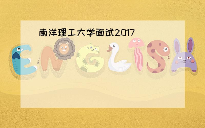 南洋理工大学面试2017