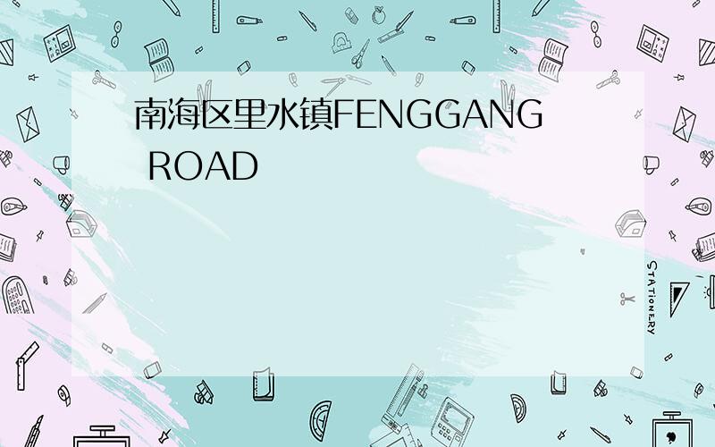 南海区里水镇FENGGANG ROAD