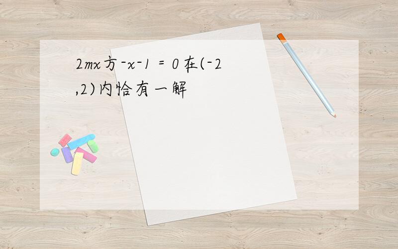 2mx方-x-1＝0在(-2,2)内恰有一解