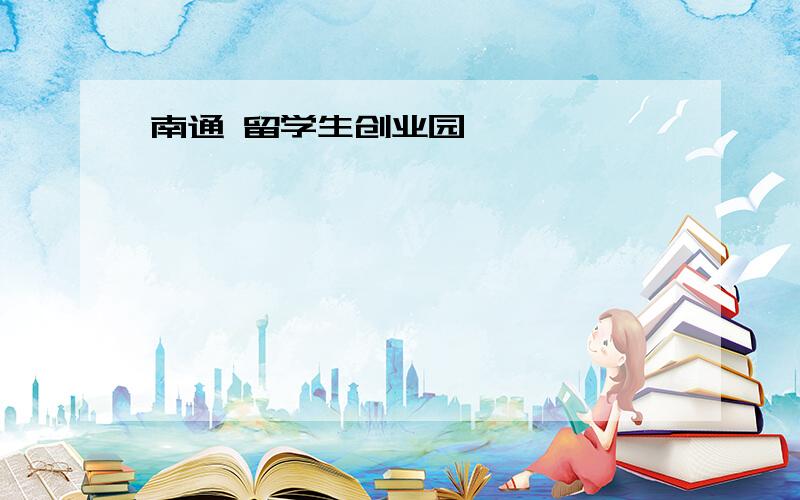 南通 留学生创业园