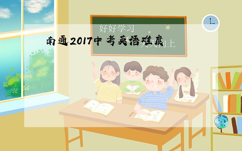 南通2017中考英语难度