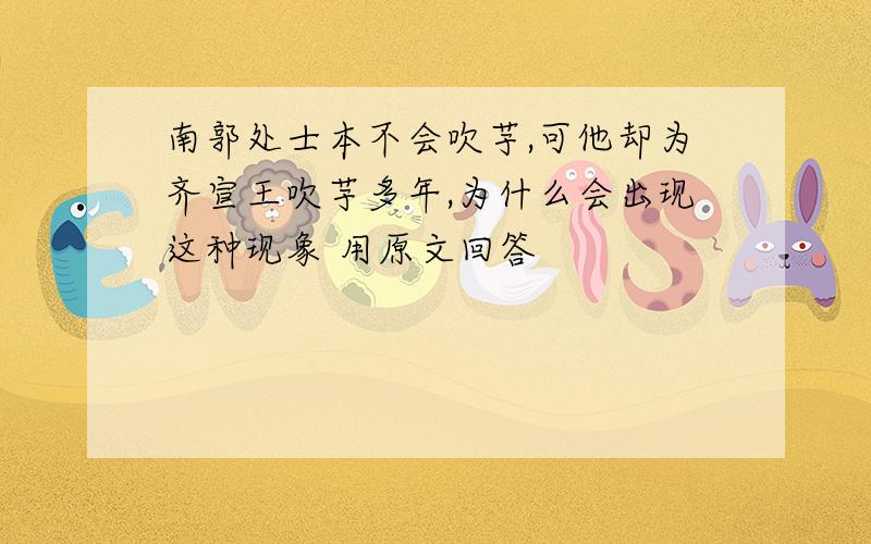 南郭处士本不会吹芋,可他却为齐宣王吹芋多年,为什么会出现这种现象 用原文回答