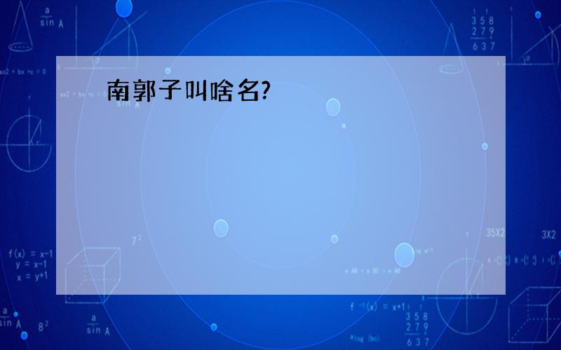 南郭子叫啥名?