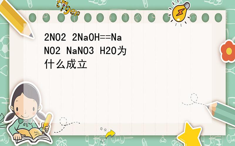 2NO2 2NaOH==NaNO2 NaNO3 H2O为什么成立