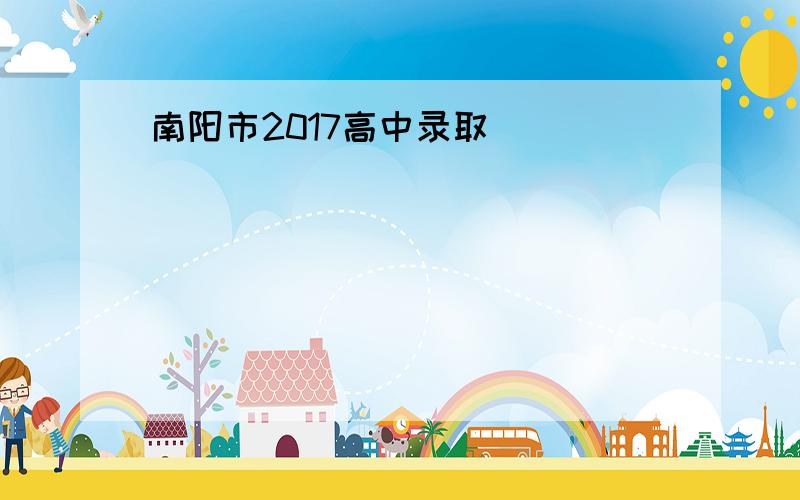 南阳市2017高中录取