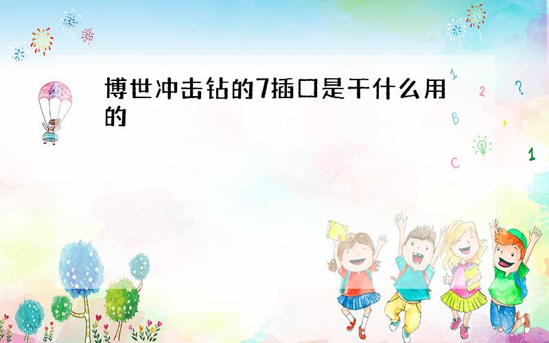 博世冲击钻的7插口是干什么用的