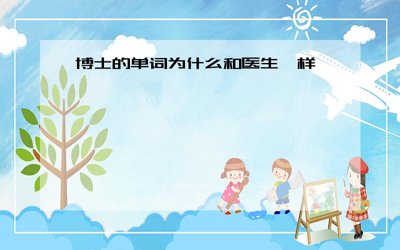 博士的单词为什么和医生一样