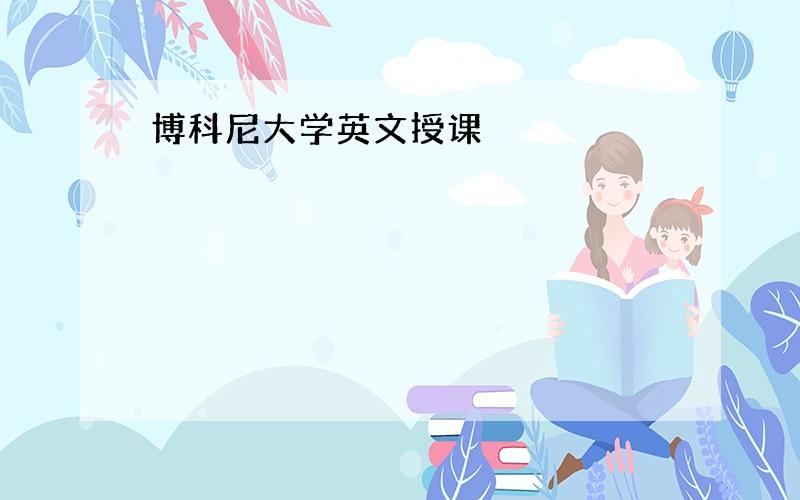 博科尼大学英文授课