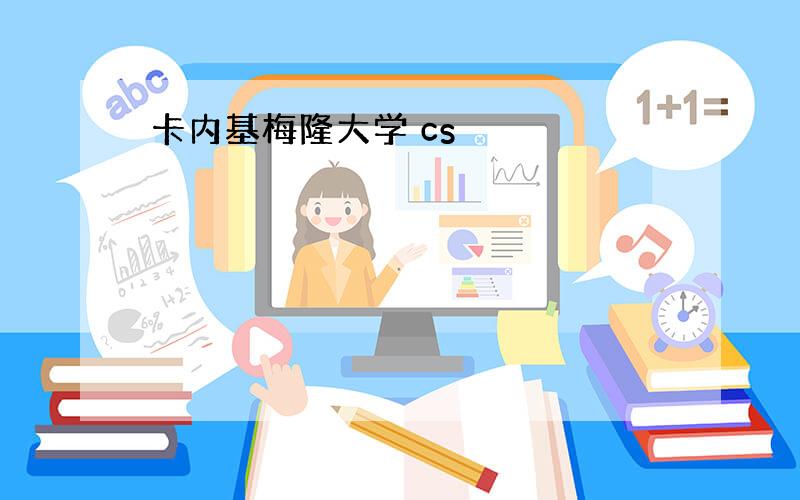 卡内基梅隆大学 cs