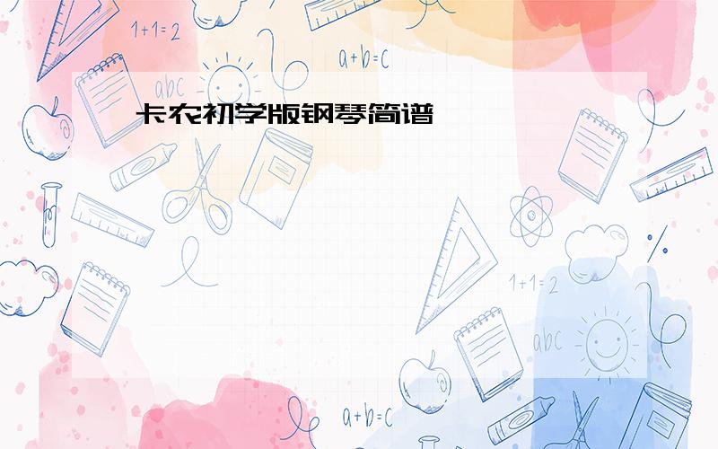 卡农初学版钢琴简谱