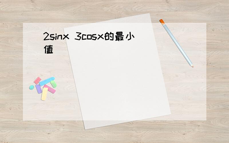 2sinx 3cosx的最小值