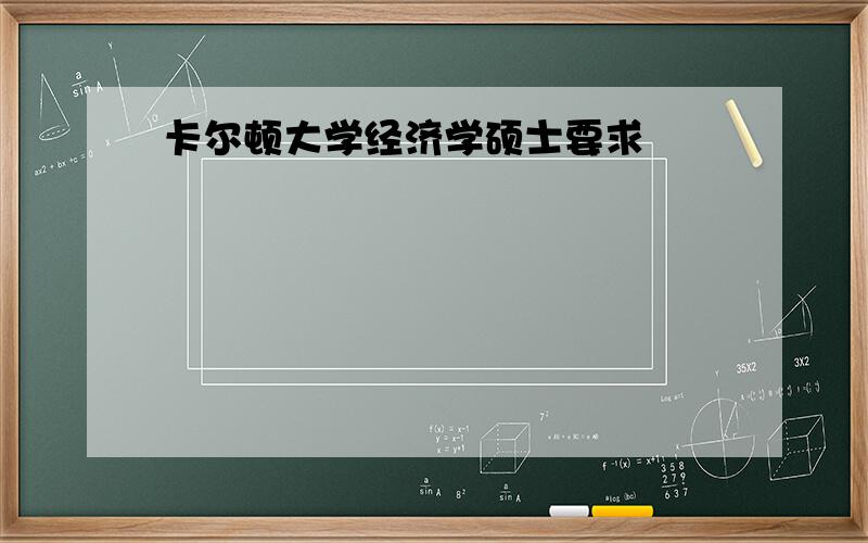 卡尔顿大学经济学硕士要求