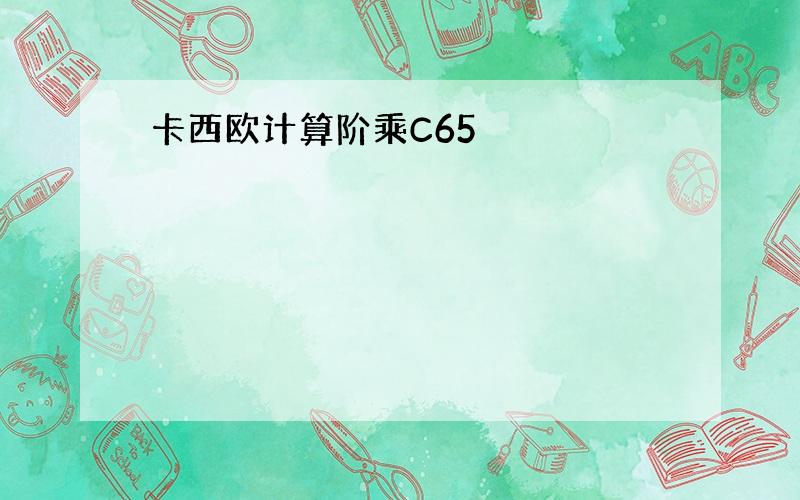 卡西欧计算阶乘C65