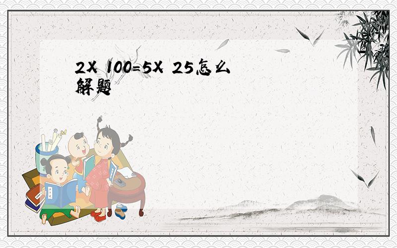 2X 100=5X 25怎么解题