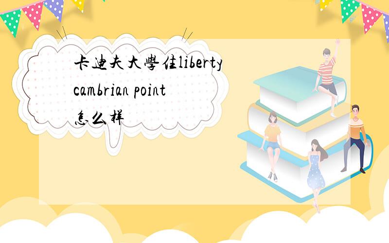 卡迪夫大学住liberty cambrian point怎么样