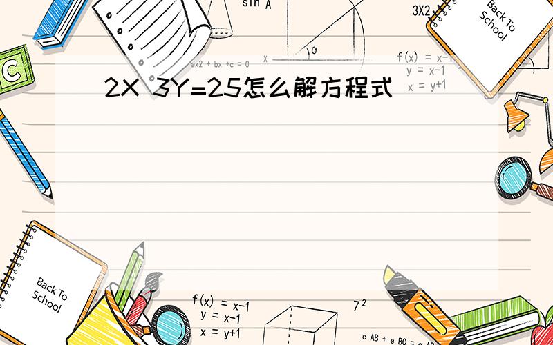 2X 3Y=25怎么解方程式