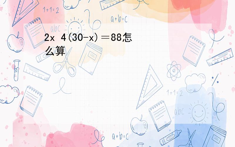 2x 4(30-x)＝88怎么算