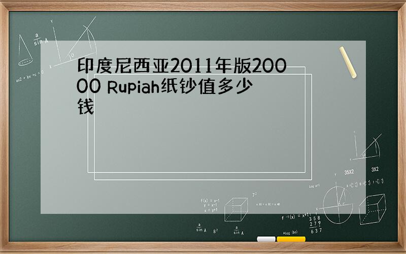 印度尼西亚2011年版20000 Rupiah纸钞值多少钱