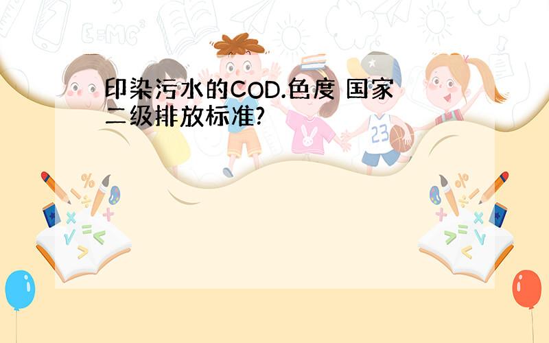 印染污水的COD.色度 国家二级排放标准?