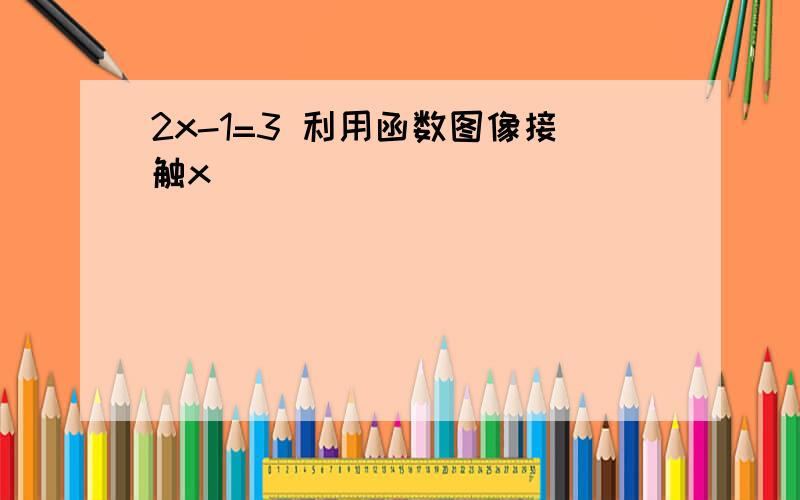 2x-1=3 利用函数图像接触x