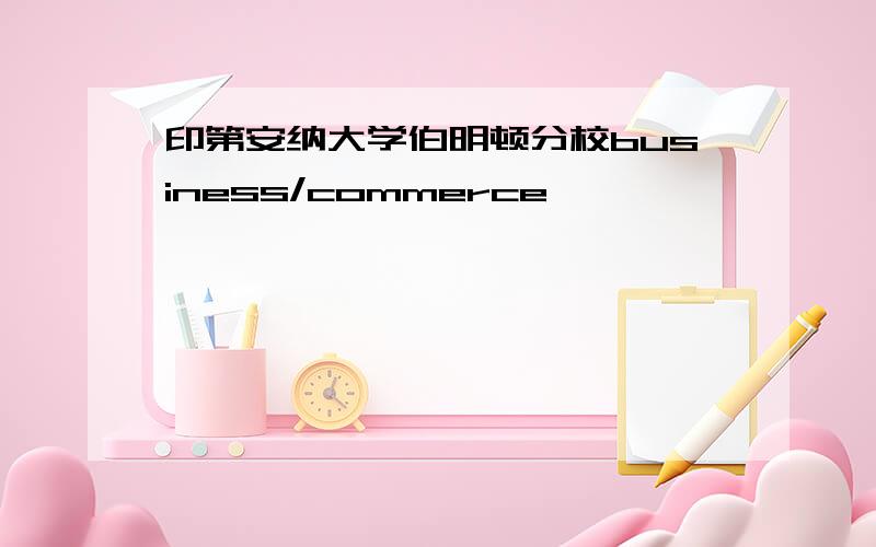 印第安纳大学伯明顿分校business/commerce