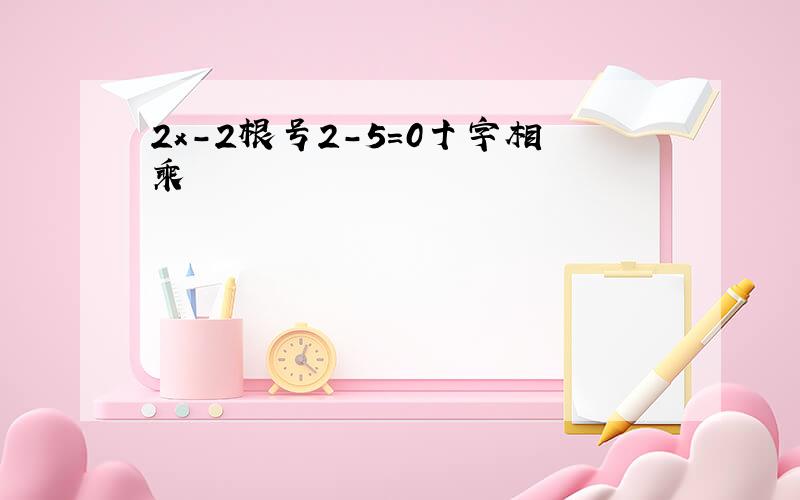 2x-2根号2-5=0十字相乘