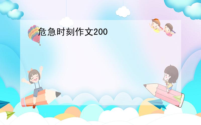 危急时刻作文200