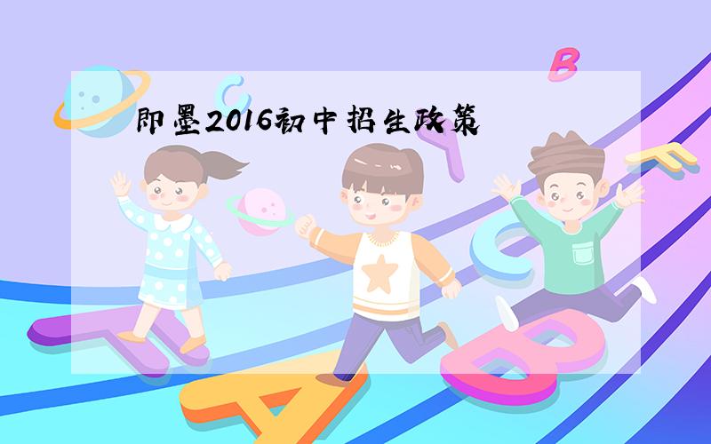 即墨2016初中招生政策