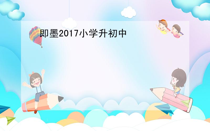 即墨2017小学升初中