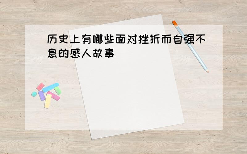 历史上有哪些面对挫折而自强不息的感人故事