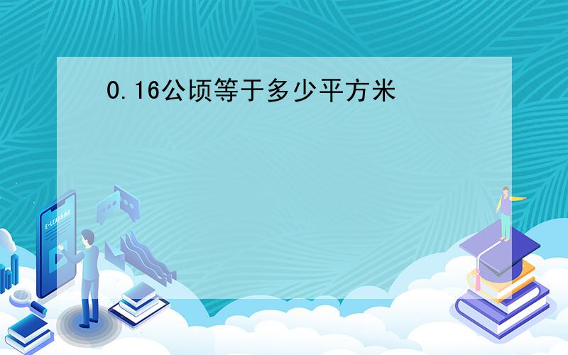 0.16公顷等于多少平方米