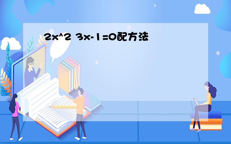 2x^2 3x-1=0配方法