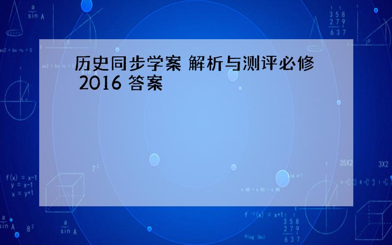 历史同步学案 解析与测评必修 2016 答案