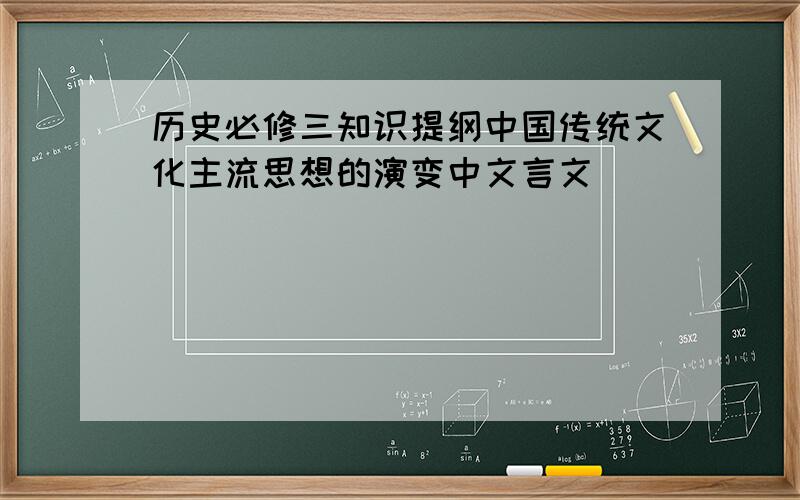 历史必修三知识提纲中国传统文化主流思想的演变中文言文