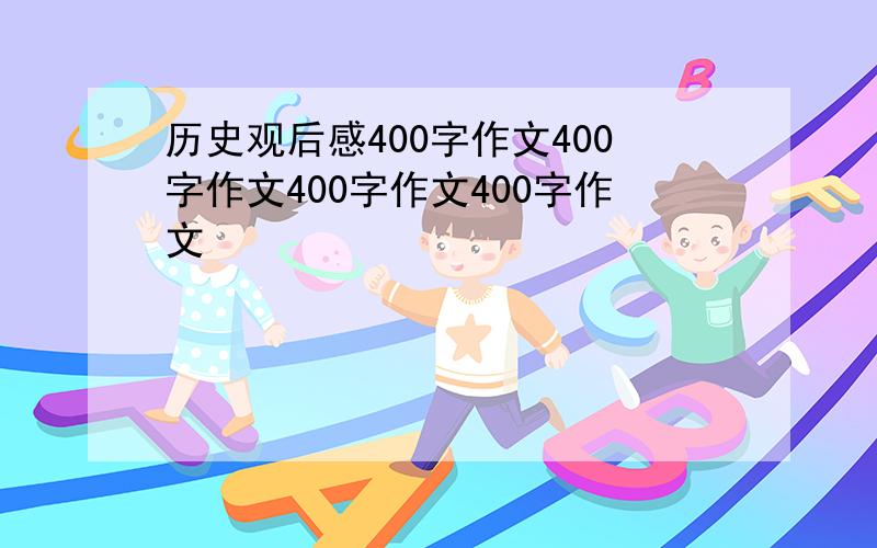 历史观后感400字作文400字作文400字作文400字作文