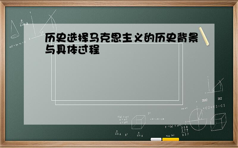 历史选择马克思主义的历史背景与具体过程