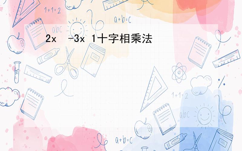 2x²-3x 1十字相乘法