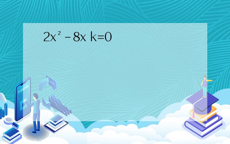 2x²-8x k=0