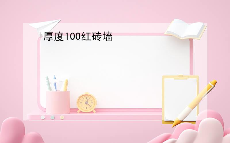 厚度100红砖墙