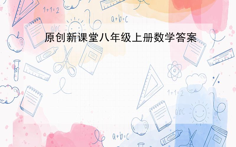 原创新课堂八年级上册数学答案