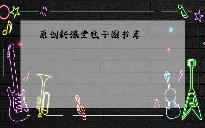 原创新课堂电子图书库