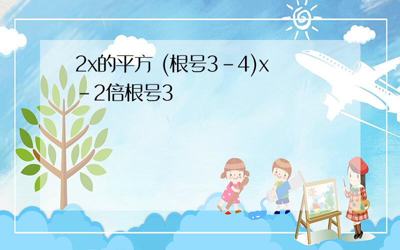 2x的平方 (根号3-4)x-2倍根号3