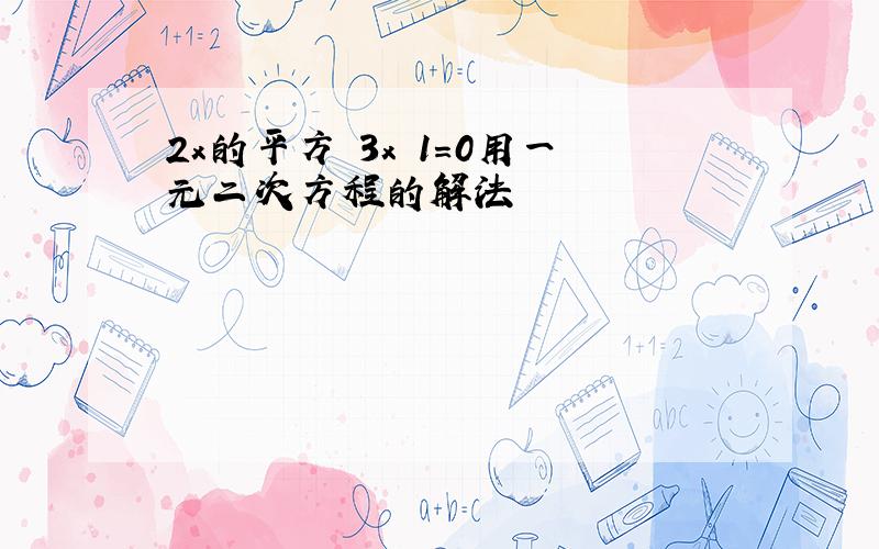 2x的平方 3x 1=0用一元二次方程的解法