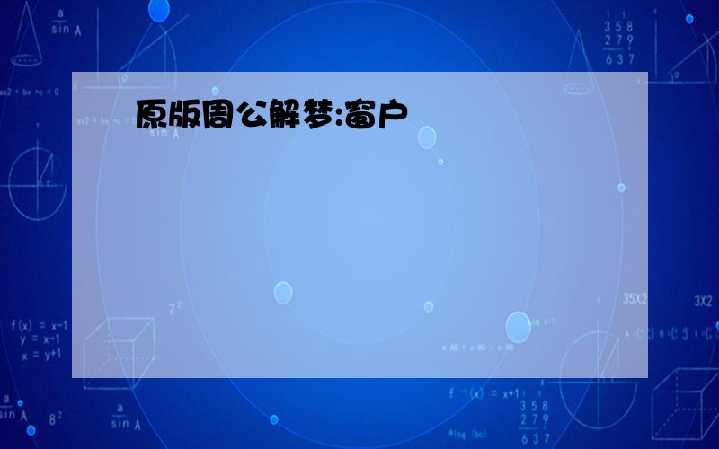 原版周公解梦:窗户