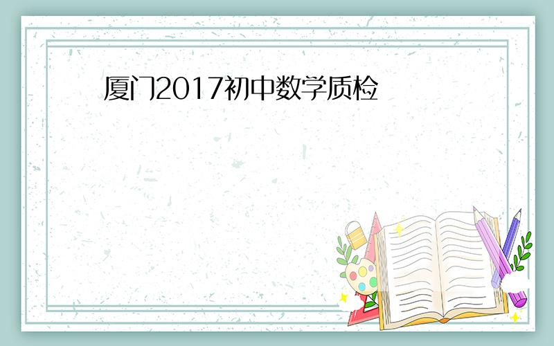 厦门2017初中数学质检