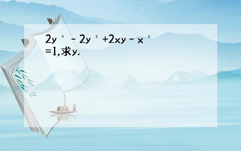 2y³–2y²+2xy–x²=1,求y.