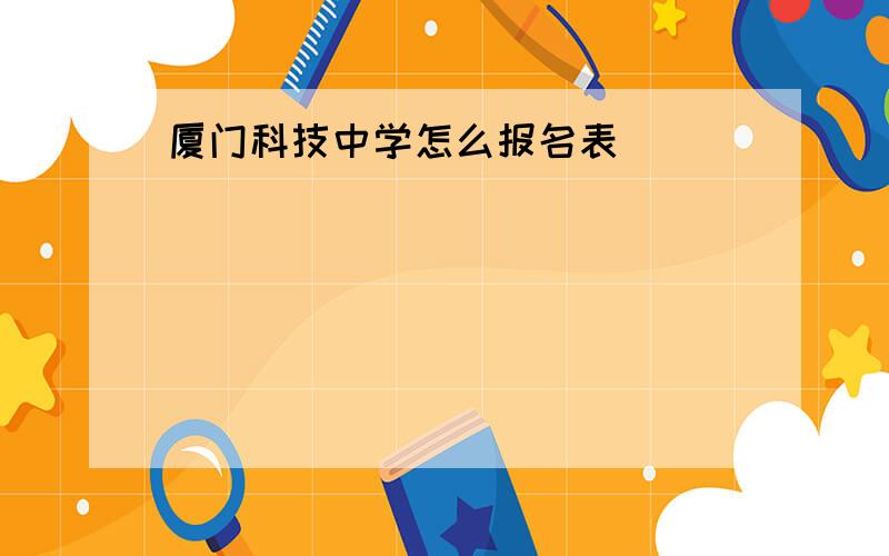 厦门科技中学怎么报名表