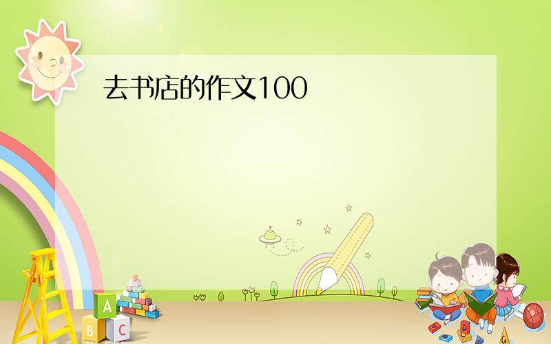 去书店的作文100