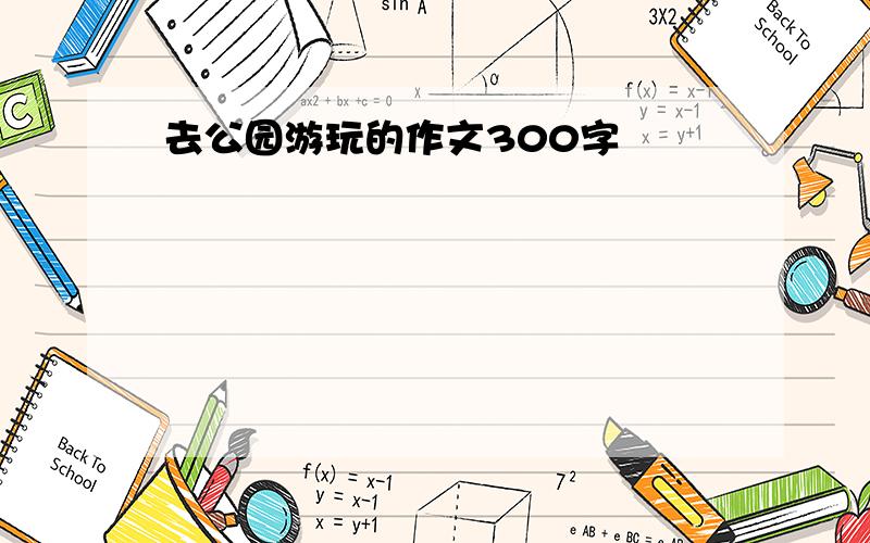 去公园游玩的作文300字